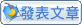 發表文章